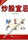 炒股宜忌 封面