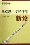马克思主义经济学新论 封面