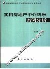 实用房地产中介纠纷案例分析 封面