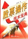 股票操作技术宝典 封面