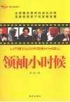 领袖小时候  造就著名领袖的家教智慧 封面