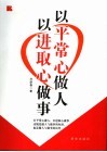 以平常心做人  以进取心做事 封面