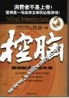 控脑：营销就是思维布局 封面