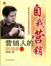 营销人的自我营销 封面