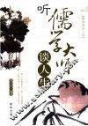听儒学大师谈人生 封面
