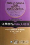 公共物品与私人社区 社会服务的市场供给 the market provision of social services 电子书封面