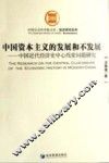 中国资本主义的发展与不发展 封面