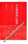 从金瓶梅到红楼梦 封面