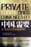 中国，需要私募股权投资基金吗?  中英文对照 封面