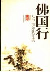 佛国行：从尼泊尔到印度  从尼泊尔到印度 封面