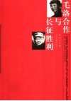 毛洛合作与长征胜利 封面