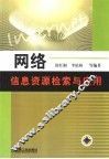 网络信息资源检索与应用 封面