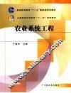 农业系统工程 封面