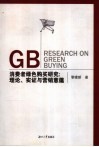 消费者绿色购买研究  理论、实证与营销意蕴 封面