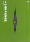 人体工学与艺术设计 封面