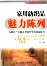 家用纺织品魅力陈列 封面