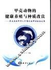 甲壳动物的健康养殖与种质改良  第五届华人虾蟹养殖研讨会论文集 封面