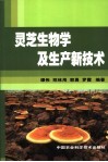 灵芝生物学及生产新技术 封面