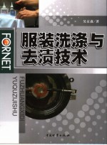 服装洗涤与去渍技术 封面