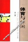 体育与休闲 封面