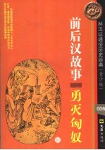 前后汉故事·勇灭匈奴 封面