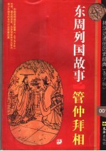 东周列国故事·管仲拜相 封面