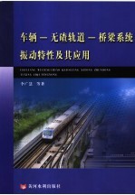 车辆-无碴轨道-桥梁系统振动特性及其应用 电子书封面