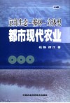 生态-循环-立体型都市现代农业 封面