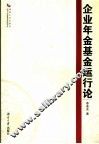 企业年金基金运行论 封面