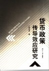 货币政策传导效应研究 封面