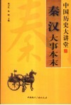 秦汉大事本末 封面