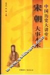 宋朝大事本末 封面