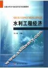 水利工程经济 封面
