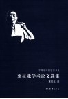 束星北学术论文选集 封面