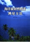 海洋放射性核素测量方法 封面