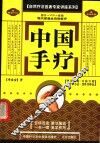 中国手疗 封面