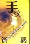 手纹辨病 封面