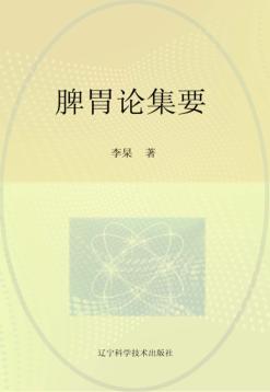 脾胃论集要 封面