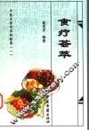 食疗荟萃 封面