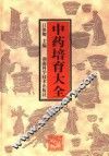中药培育大全 封面