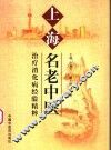 上海名老中医治疗消化病经验精粹 封面