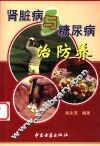 肾脏病与糖尿病治防养 封面