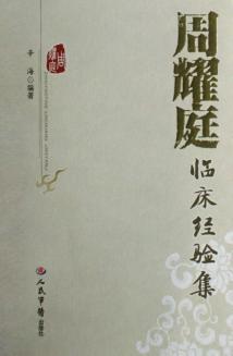 周耀庭临床经验集 封面