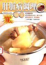 肝脏病调理膳食 封面