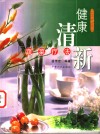 健康清新蔬菜疗法 封面