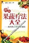 新编果蔬疗法大全 封面