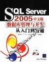 SQL Server 2005中文版数据库管理与开发从入门到精通 封面
