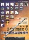 中文版3ds max 8三维动画特效制作精粹 封面