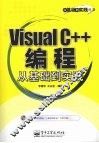 Visual C++编程从基础到实践 封面