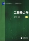 工程热力学 封面